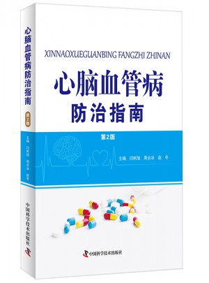 心腦血管病防治指南