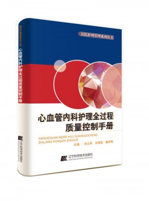 心血管內科護理全過程質量控制手冊