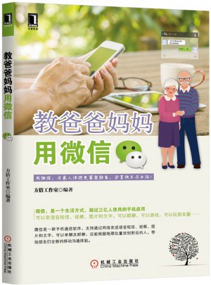 教爸爸媽媽用微信