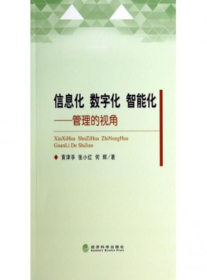 信息化數字化智能化：管理的視角
