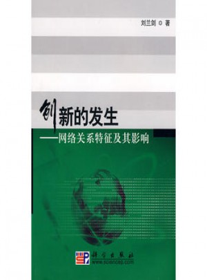 創新的發生：網絡關系特征及其影響