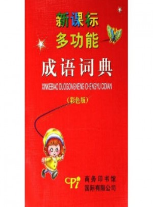 新課標(biāo)多功能成語(yǔ)詞典(彩色版)