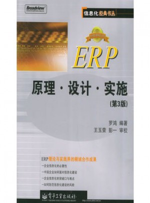 ERP原理設計實施(第3版)