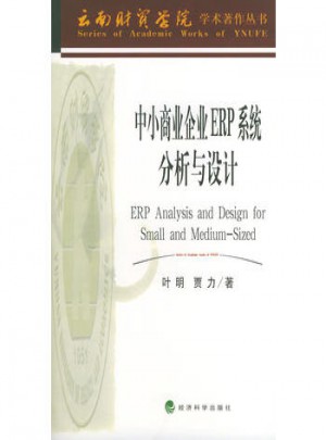 中小商業企業ERP系統分析與設計