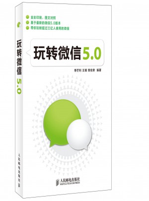 玩轉微信5.0