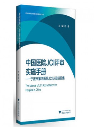 中國醫院JCI評審實施手冊·寧波市第四醫院JCI認證經驗集