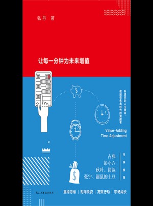 時(shí)間的格局：讓每一分鐘為未來增值（簽名版）
