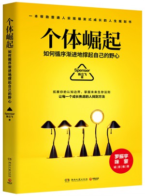 個體崛起·如何循序漸進地撐起自己的野心