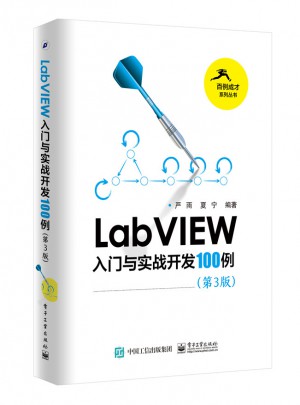 LabVIEW入門與實戰開發100例（第3版）