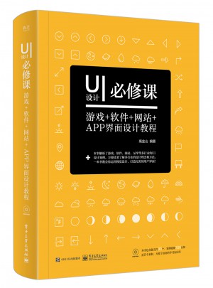 UI設計必修課：游戲+軟件+網站+APP界面設計教程