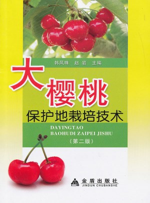 大櫻桃保護地栽培技術（第二版）
