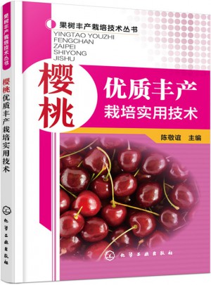 櫻桃品質豐產栽培實用技術