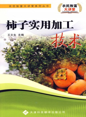 農民致富大講堂系列：柿子實用加工技術