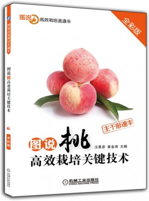 圖說桃高效栽培關鍵技術