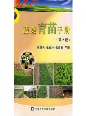 蔬菜育苗手冊