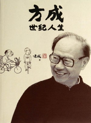 方成世紀(jì)人生