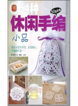 五十四種休閑手編小品：細(xì)節(jié)決定品位·時尚改變生活