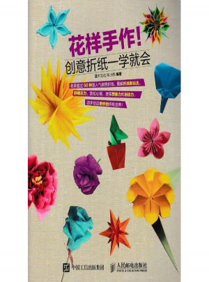 花樣手作!創(chuàng)意折紙一學(xué)就會