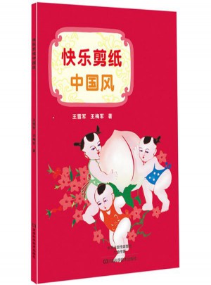 快樂剪紙中國風(fēng)