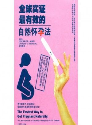 全球?qū)嵶C有效的自然懷孕法