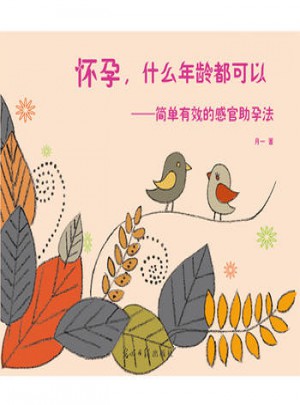 懷孕，什么年齡都可以·簡(jiǎn)單有效的感官助孕法
