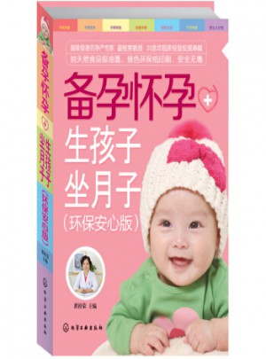 備孕懷孕+生孩子坐月子（環(huán)保安心版）
