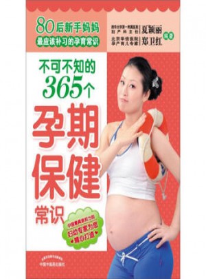 不可不知的365個(gè)孕期保健常識(shí)