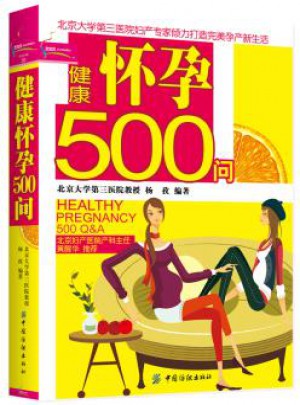 健康懷孕500問(wèn)