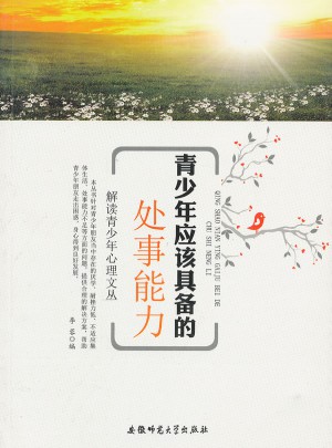 解讀青少年心理文叢:青少年應該具備處事能力
