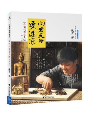 向老天爺要健康·24節氣養生大法