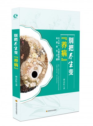 別把養生變“養病”