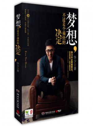 夢想，不過是個(gè)痛快的決定