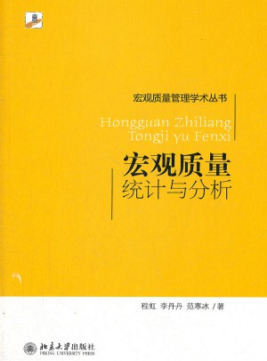 宏觀質(zhì)量統(tǒng)計(jì)與分析
