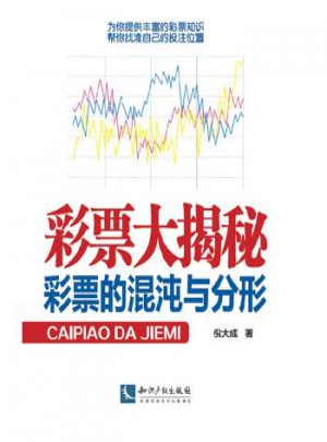 彩票大揭祕：彩票的混沌與分形