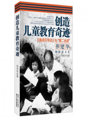 創(chuàng)造兒童教育奇跡