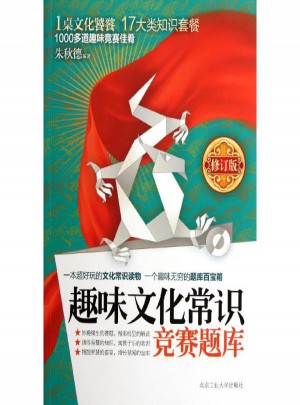 趣味文化常識競賽題庫(修訂版)