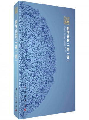 科學認識一帶一路