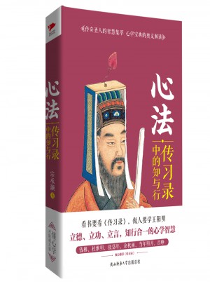 心法：傳習錄中的知與行