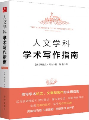 人文學科學術寫作指南