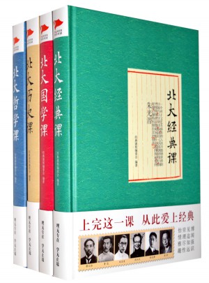 北大經典課系列（北大歷史課+北大哲學課+北大國學課+北大經典課）