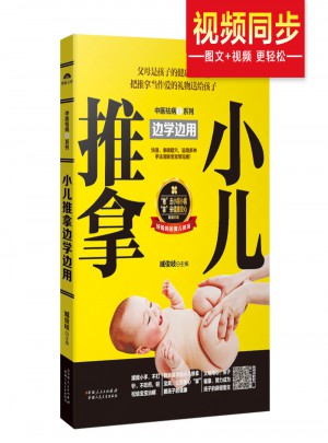 小兒推拿邊學邊用
