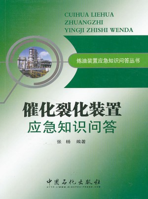 煉油裝置應(yīng)急知識(shí)問(wèn)答叢書
