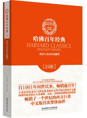 英國與美國名家隨筆（哈佛百年經典·第24卷）