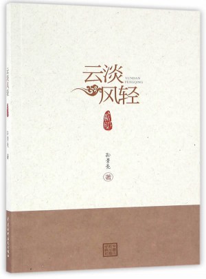 云淡風輕