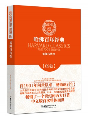 見聞與傳奇（哈佛百年經(jīng)典·第09卷）
