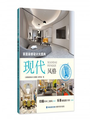 家居裝修設計大圖典：現(xiàn)代風格