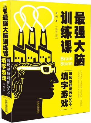 最強大腦訓(xùn)練課：越玩越好玩的300個填字游戲