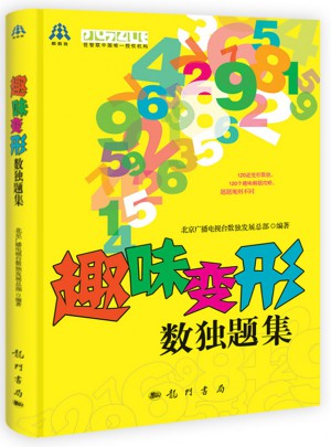 趣味變形數(shù)獨題集
