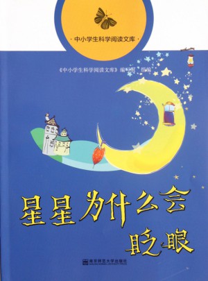 星星為什么會眨眼