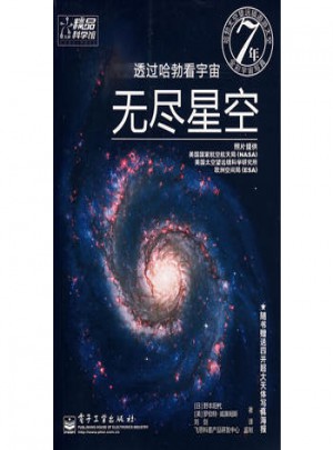 透過哈勃看宇宙：無盡星空